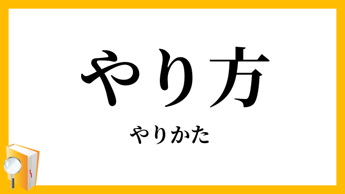 やり方