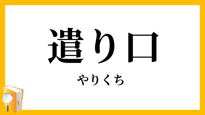 遣り口