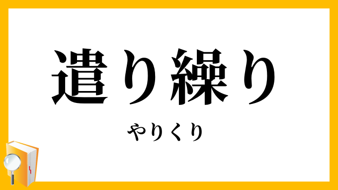 遣り繰り