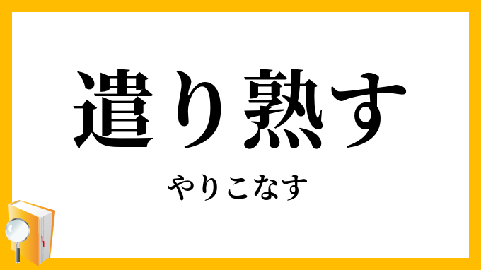 遣り熟す