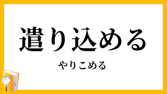 遣り込める