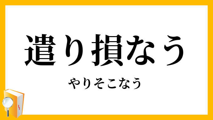 遣り損なう