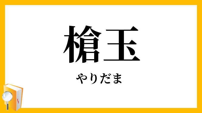 槍玉