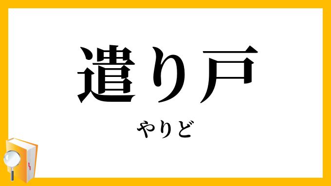 遣り戸