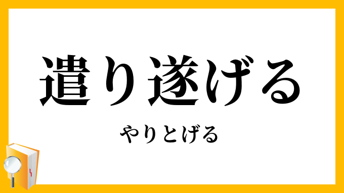 遣り遂げる