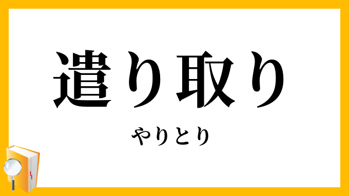 遣り取り