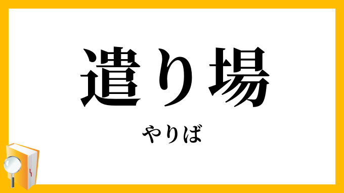 遣り場