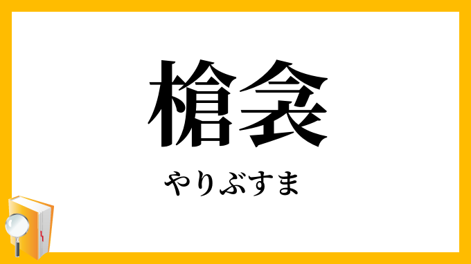 槍衾