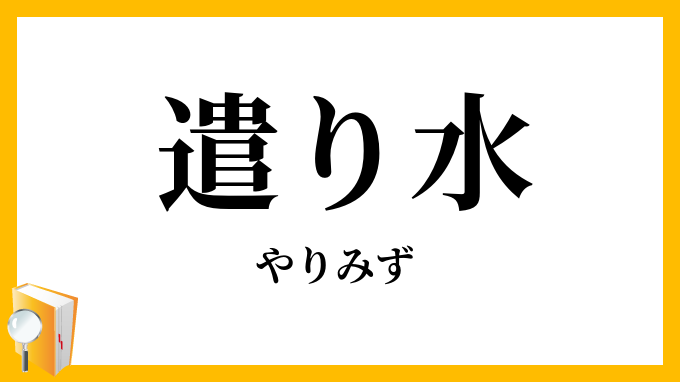 遣り水