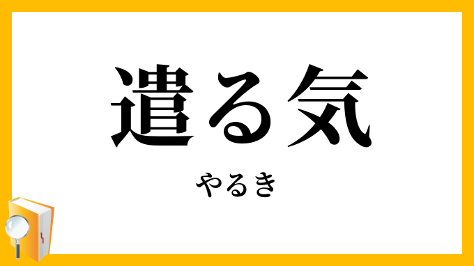 遣る気