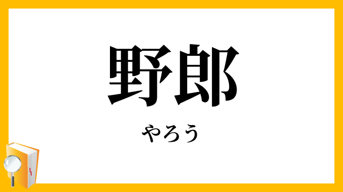 野郎