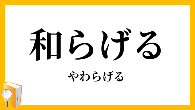 和らげる