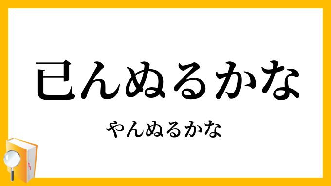 已んぬるかな