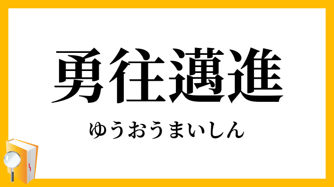 勇往邁進 ゆうおうまいしん の意味