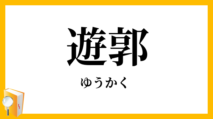 遊郭・遊廓