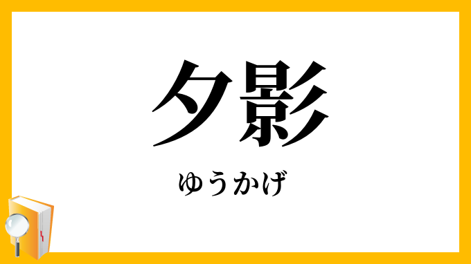 夕影