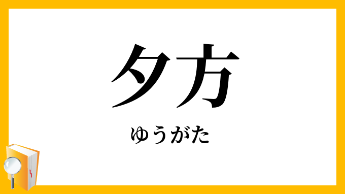 夕方