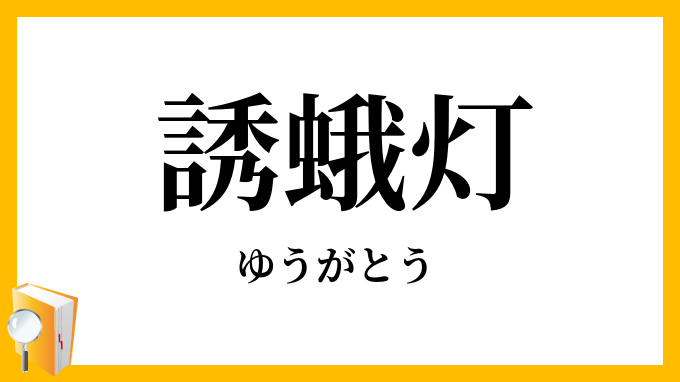 誘蛾灯