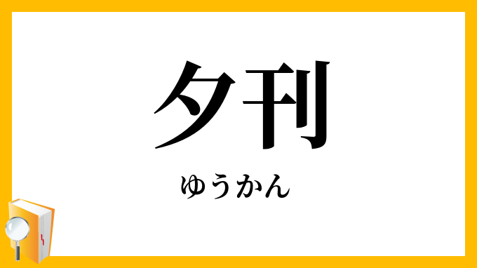 夕刊