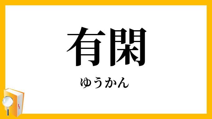 有閑