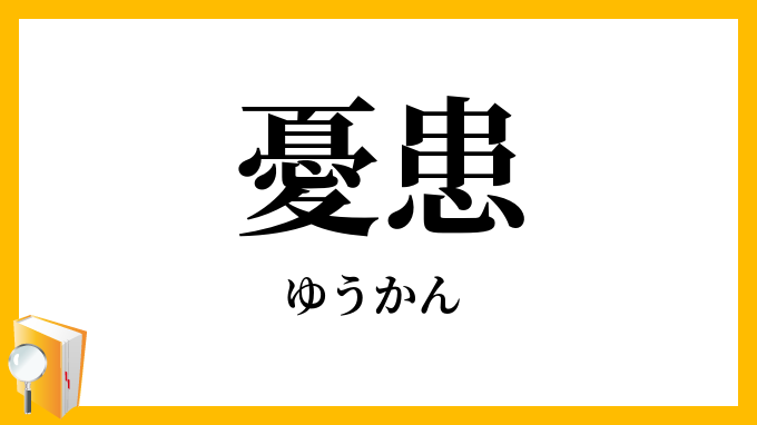 憂患