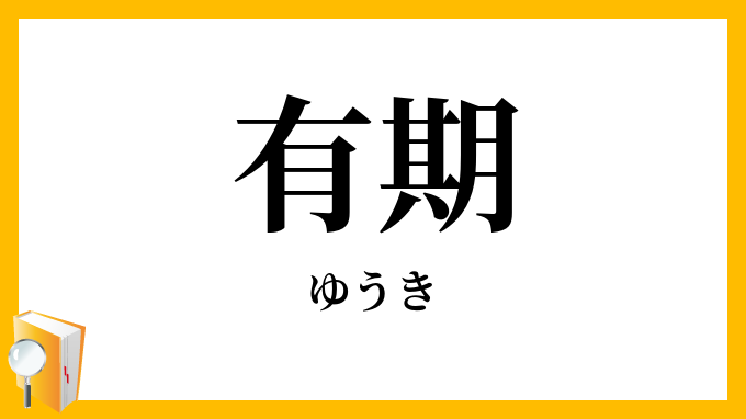 有期