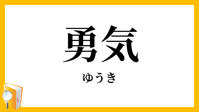 勇気