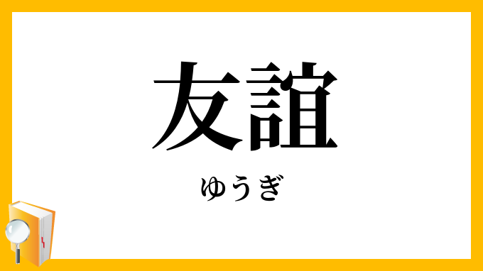 友誼