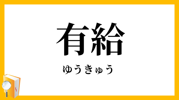有給
