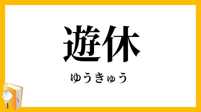 遊休