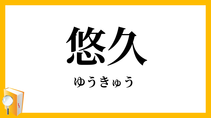 悠久