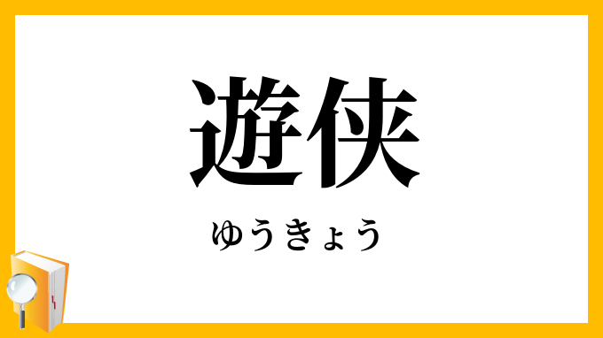 遊侠・游侠