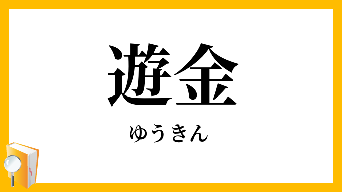 遊金