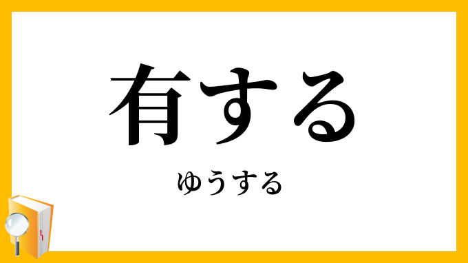 有する