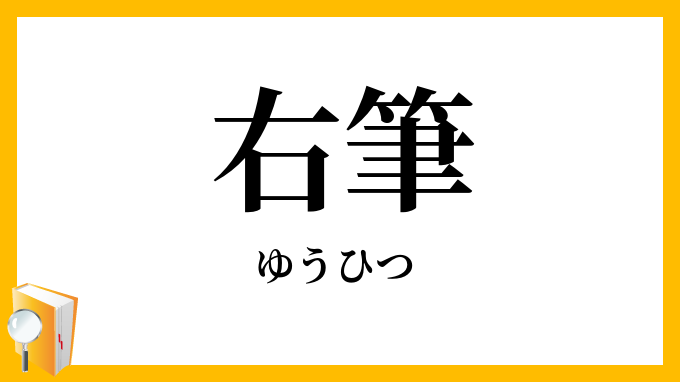 右筆 祐筆 ゆうひつ の意味