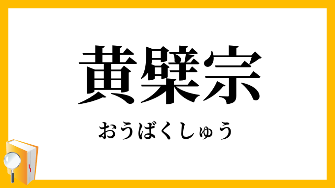 黄檗宗