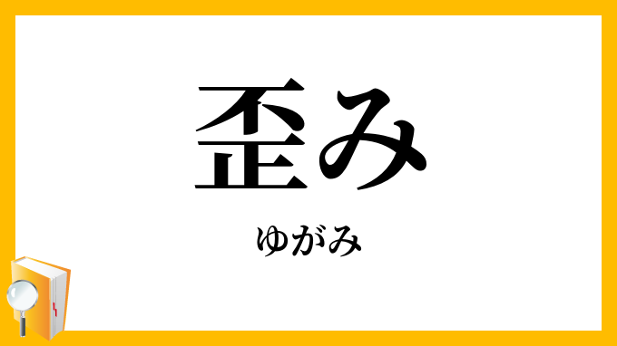 歪み ゆがみ の意味