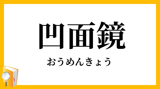 凹面鏡