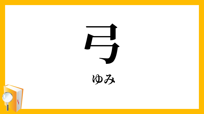 弓
