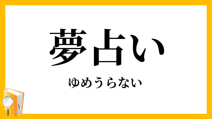 夢占い ゆめうらない の意味