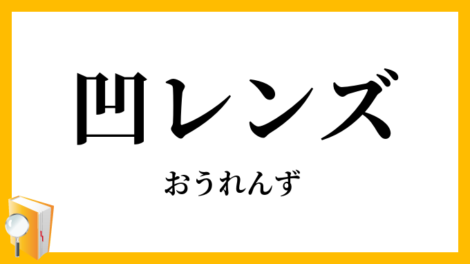 凹レンズ