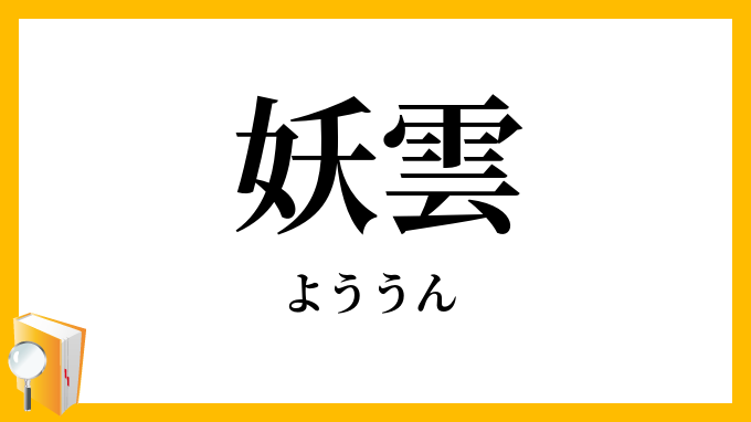 妖雲 よううん の意味