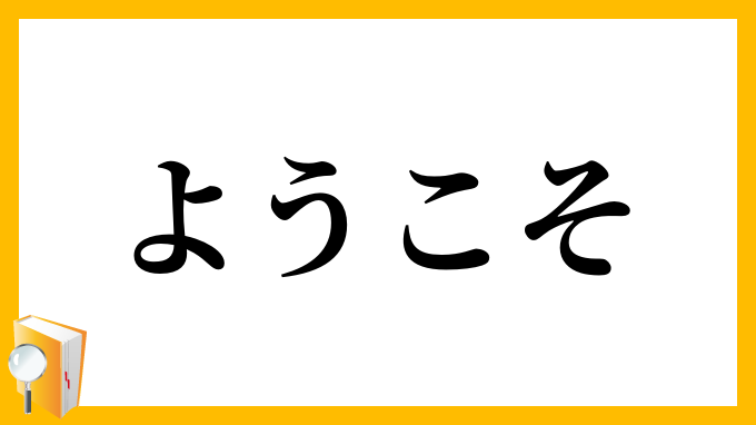 ようこそ 은 무슨 뜻인가요?-일본어 사전, 일본어 한국어 사전 Mazii