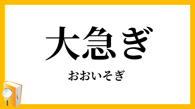 大急ぎ