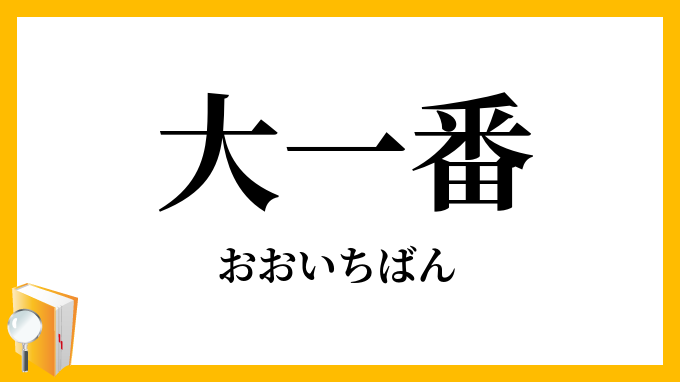 大一番