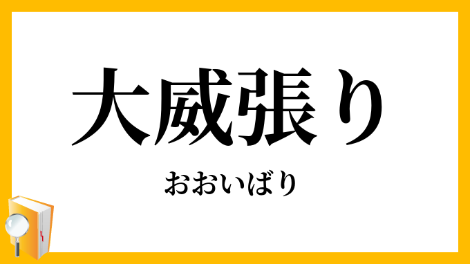 大威張り