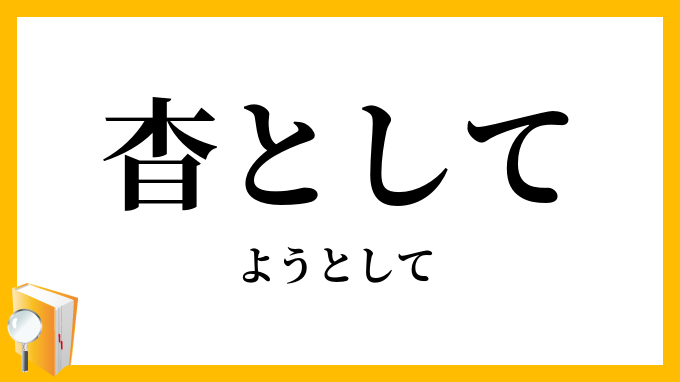 杳として