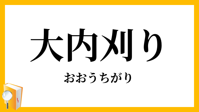 大内刈り