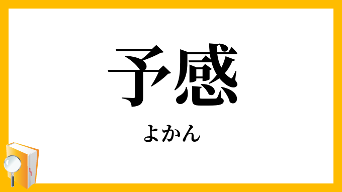 予感 よかん の意味