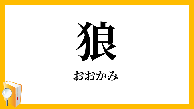 狼